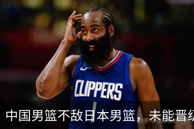 中国男篮不敌日本男篮，未能晋级亚运男篮决赛