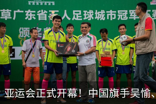 亚运会正式开幕！中国旗手吴愉、胡明轩亮眼，首日比赛看点足