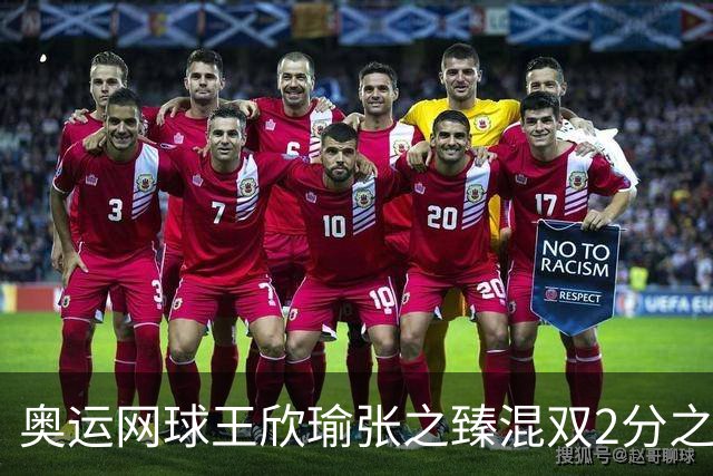 奥运网球王欣瑜张之臻混双2分之差摘银 创造历史
