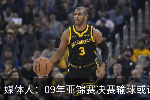 媒体人：09年亚锦赛决赛输球或许没阴谋 更多是郭士强体系呆板？