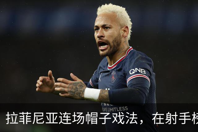 拉菲尼亚连场帽子戏法，在射手榜甩开姆巴佩和亚马尔