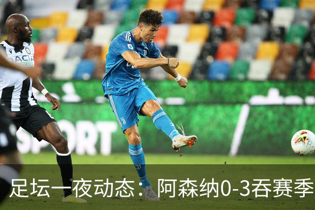足坛一夜动态：阿森纳0-3吞赛季首败，国米2-2罗马，巴萨3-1复仇