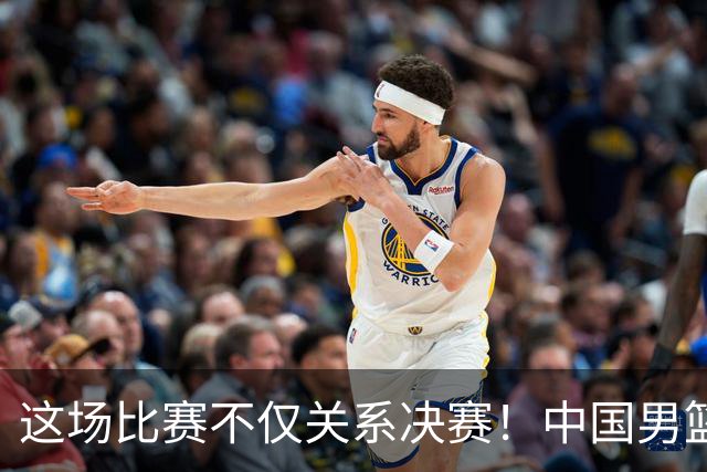 这场比赛不仅关系决赛！中国男篮重遇日本，12年旧怨与今夏新仇一并了结