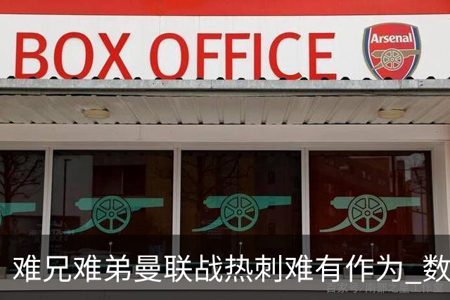 难兄难弟?曼联战热刺难有作为 数据示2-2战平